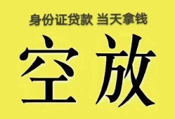 东莞空放身份证办理贷款-东莞空放民间大额借贷-东莞空放24小时上门放款