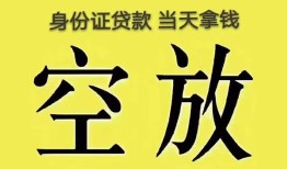 东莞空放身份证办理贷款-东莞空放民间大额借贷-东莞空放24小时上门放款