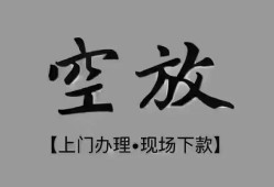 东莞空放短借私借空放-东莞空放贷款公司电话号码-东莞空放正规个人借贷