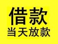 东莞空放短借短拆-东莞空放个人贷款小额贷款-东莞空放私人借贷