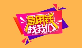 东莞空放空放贷款-东莞空放急用钱找我-东莞空放民间私借
