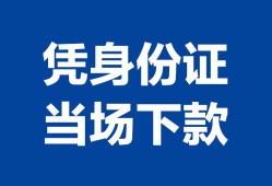 东莞空放个人借钱长期-东莞空放私人借钱短借微信号-东莞空放借钱急用钱