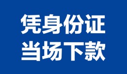 东莞空放私人贷款额-东莞空放贷款当天放款-东莞空放大额短借