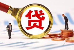 东莞空放哪里可以信用贷款-东莞空放短借信贷-东莞空放短期空放小额贷款