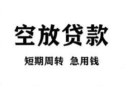 东莞空放私人空放借钱-东莞空放正规个人借贷-东莞空放私人借钱长期