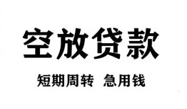 东莞空放私人空放借钱-东莞空放正规个人借贷-东莞空放私人借钱长期