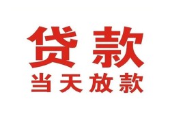 东莞空放贷款公司电话号码-东莞空放个人私借-东莞空放小额贷款电话