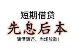 东莞空放私借短借-东莞空放靠谱个人借钱-东莞空放信用贷款