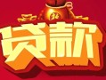 东莞空放民间无抵押借钱-东莞空放私借空放直接上门-东莞空放私人借贷