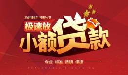 东莞空放个人借贷放款-东莞空放小额空放-东莞空放小额信用贷款