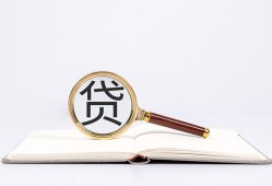 东莞空放全天候办理借款-东莞空放信用贷款办理-东莞空放地区公积金信用贷款