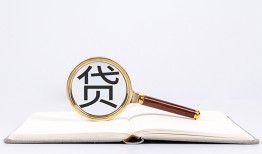 东莞空放全天候办理借款-东莞空放信用贷款办理-东莞空放地区公积金信用贷款