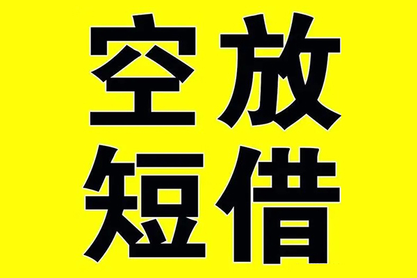 东莞空放空放
