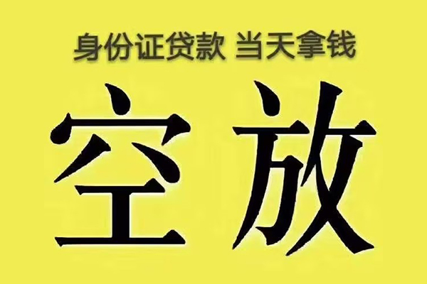 东莞空放身份证办理贷款