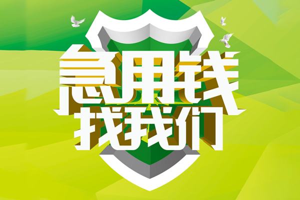 东莞空放私人信用贷款