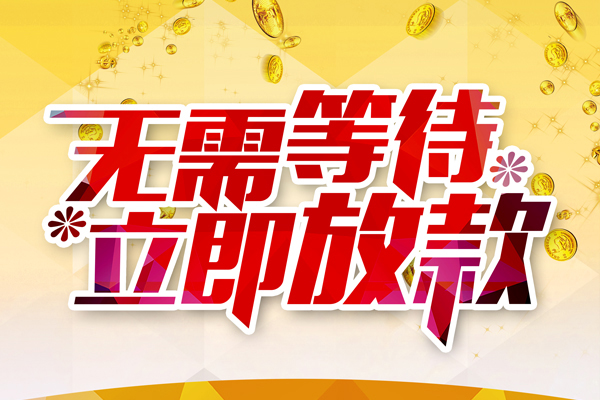 东莞空放小额贷款贷款