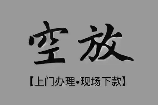 东莞空放短借私借空放